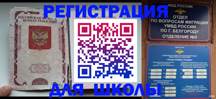 прописка штамп в Белгородской области